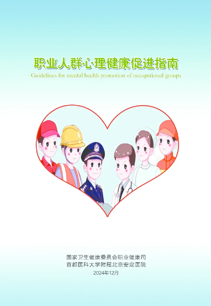 职业人群心理健康促进指南