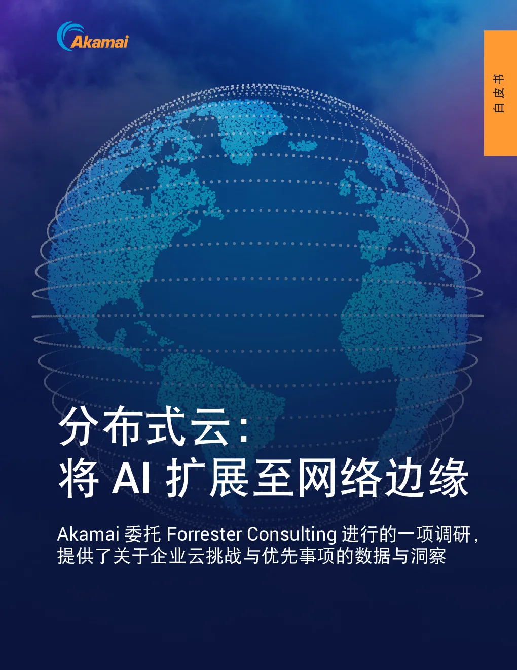 分布式云：将AI扩展至网络边缘