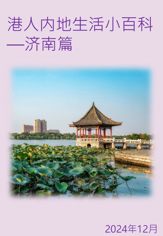港人内地生活小百科—济南篇