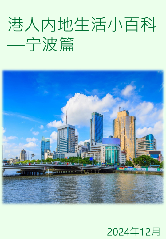 港人内地生活小百科—宁波篇