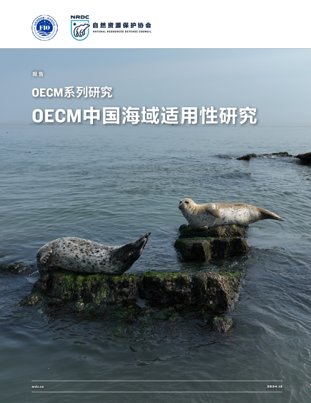OECM中国海域适用性研究