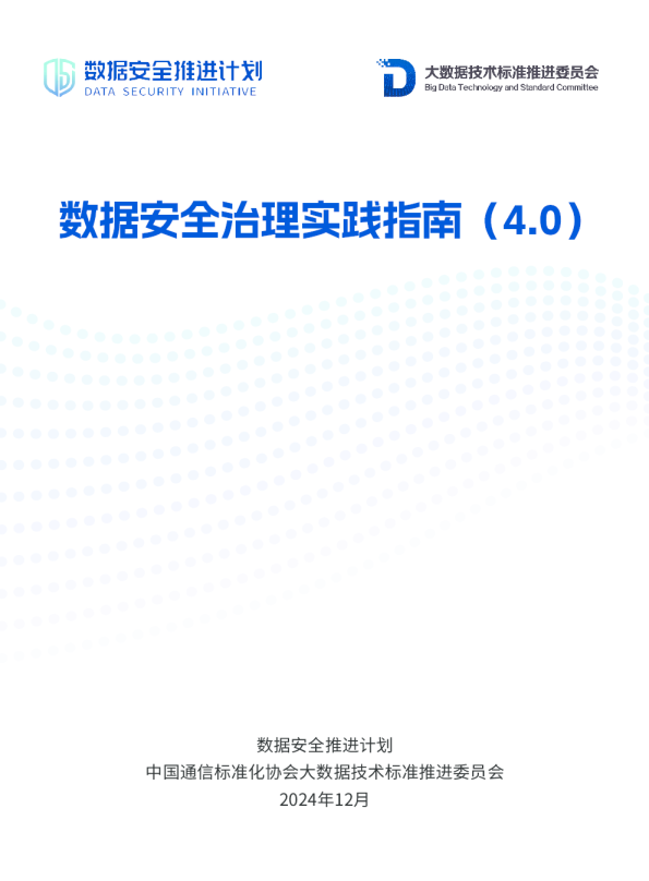 数据安全治理实践指南（4.0）
