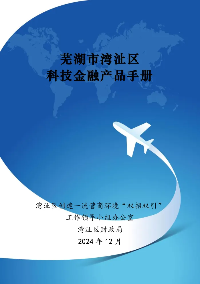 芜湖市湾沚区科技金融产品手册