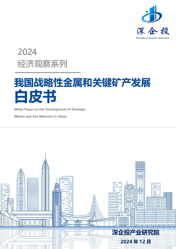我国战略性金属和关键矿产发展白皮书