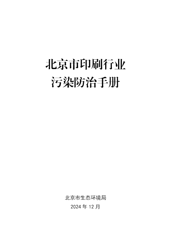 北京市印刷行业污染防治手册