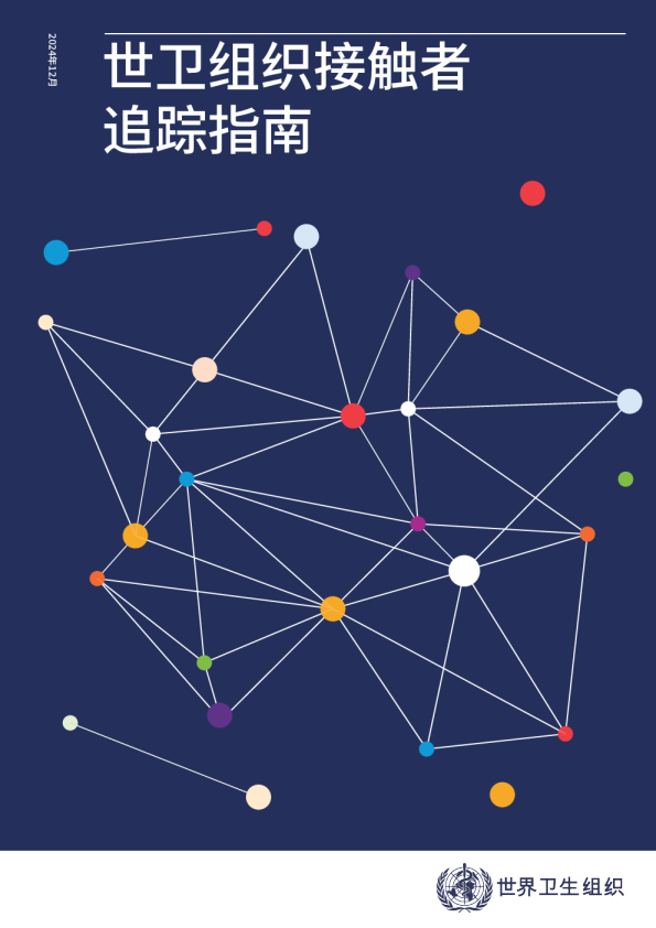 世卫组织接触者追踪指南