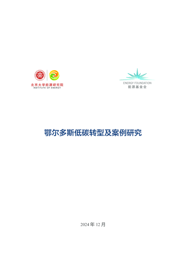 鄂尔多斯低碳转型及案例研究