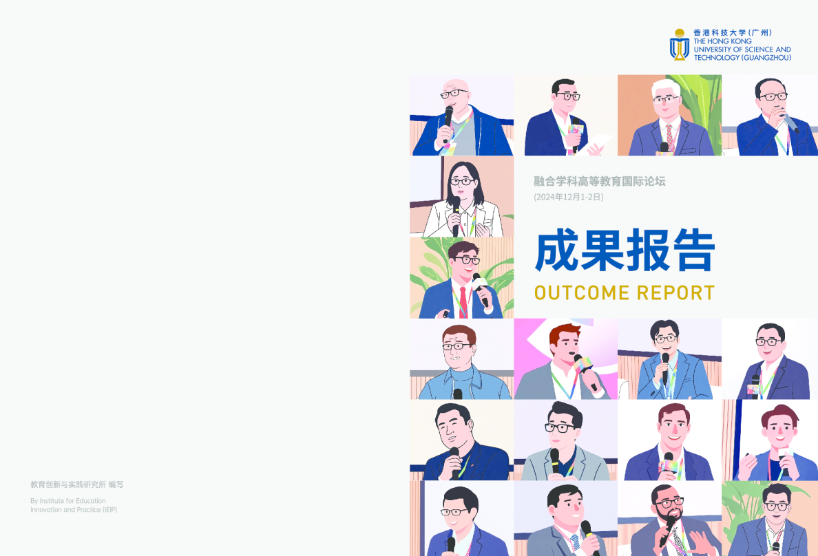 融合学科高等教育国际论坛成果报告