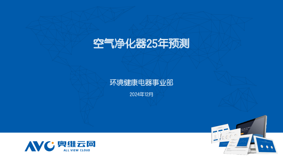 空气净化器25年预测