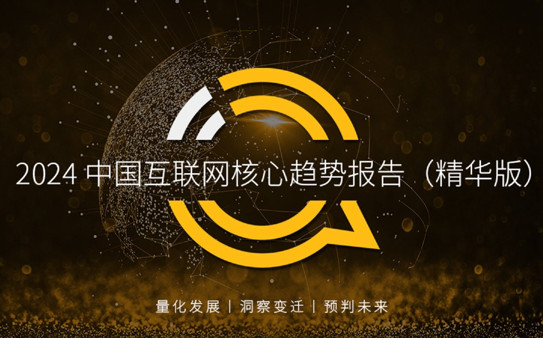 2024中国互联网核心趋势报告