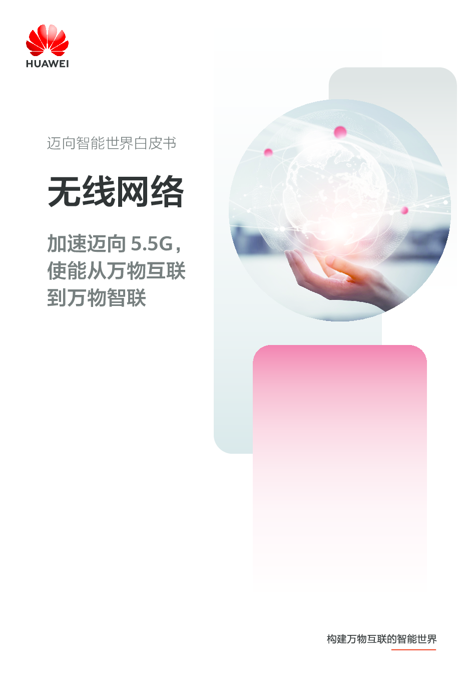 迈向智能世界白皮书:无线网络加速迈向 5.5G,使能从万物互联到万物智联