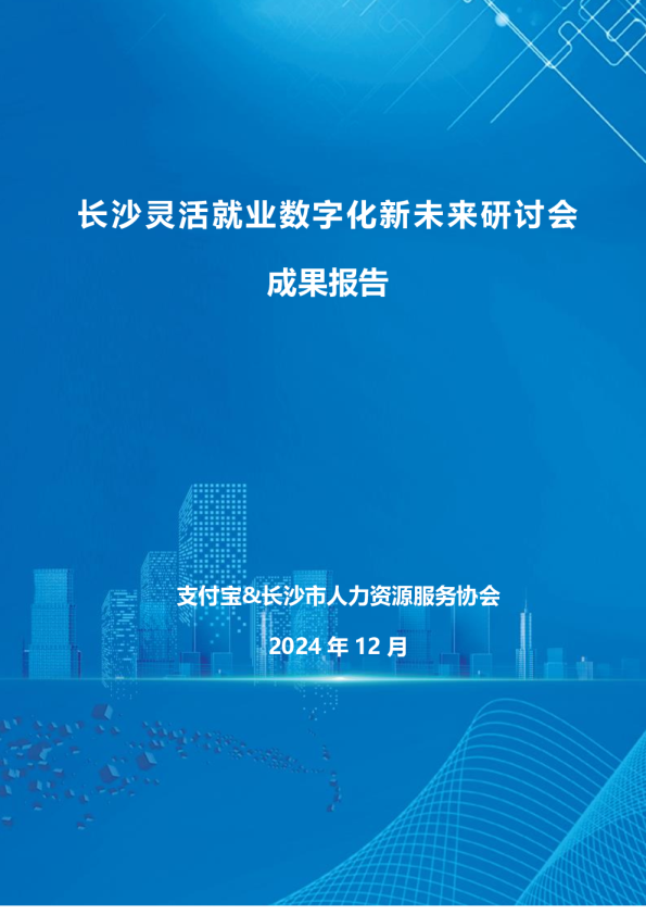 长沙灵活就业数字化新未来研讨会成果报告