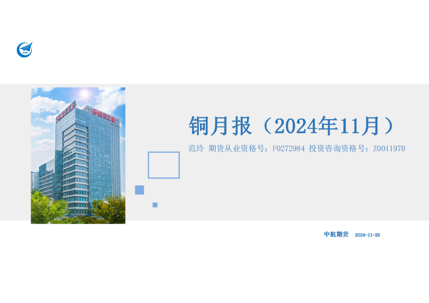 铜月报（2024年11月）