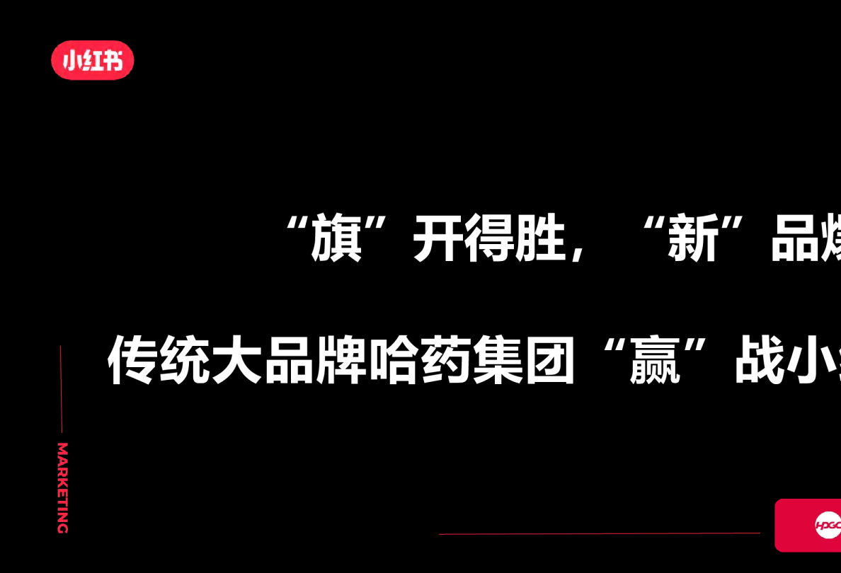 小红书营销哈药集团 新品爆破