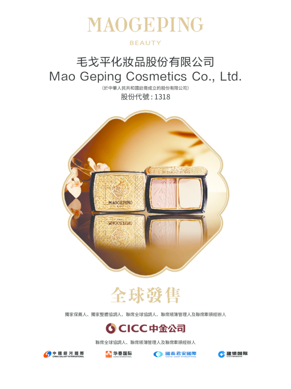 毛戈平招股说明书