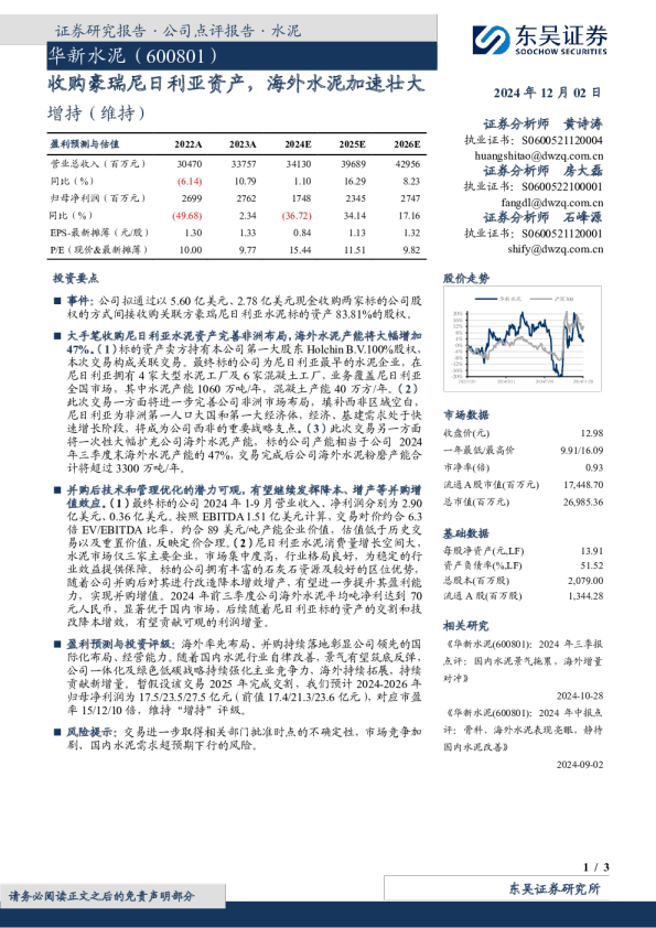 收购豪瑞尼日利亚资产，海外水泥加速壮大