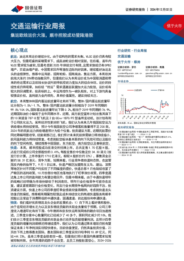 交通运输行业周报：运欧线运价大涨，顺丰控股成功登陆港股