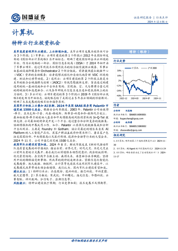 计算机行业点评：特种云行业投资机会