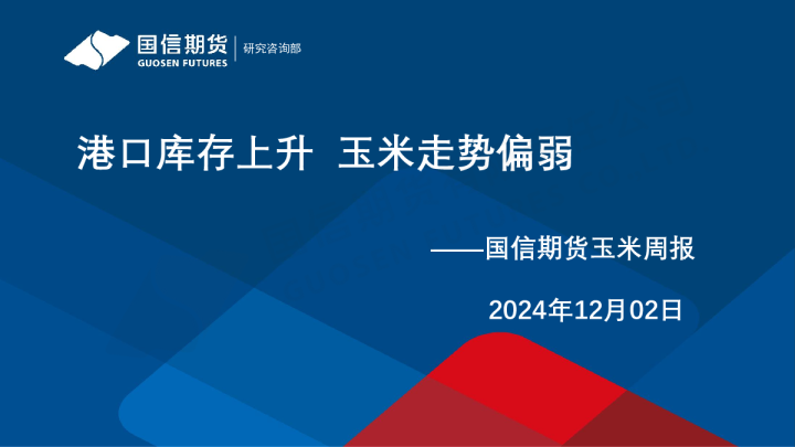 玉米周报：港口库存上升 玉米走势偏弱