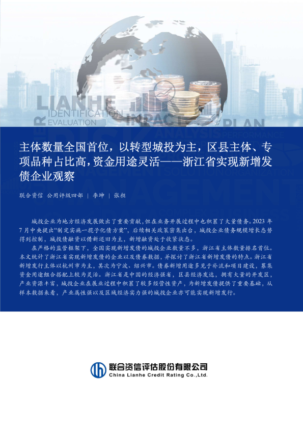 主体数量全国首位，以转型城投为主，区县主体、专项品种占比高，资金用途灵活——浙江省实现新增发债企业观察