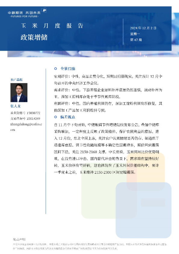 玉米月报：政策增储