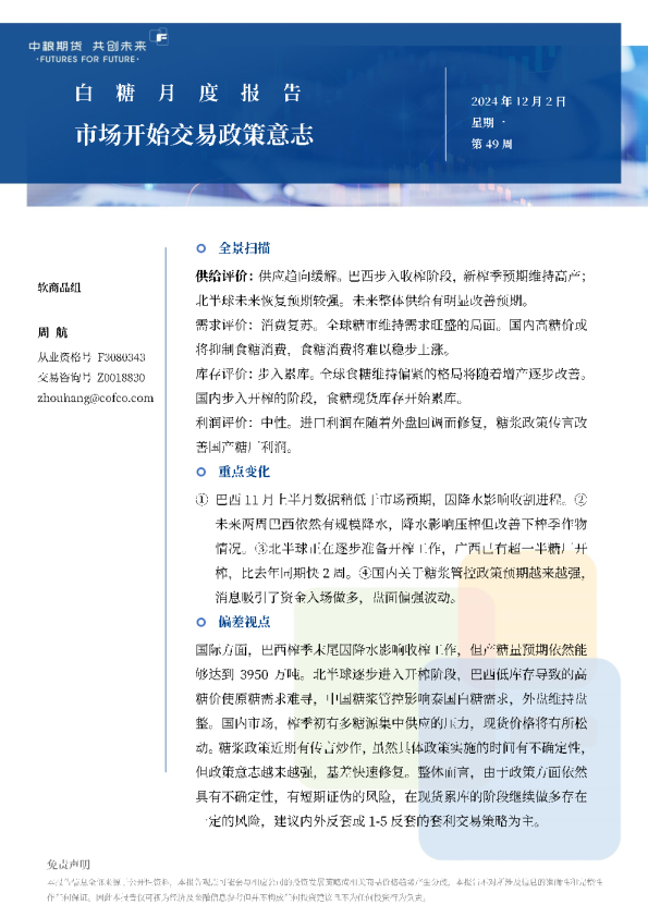 白糖月报：市场开始交易政策意志