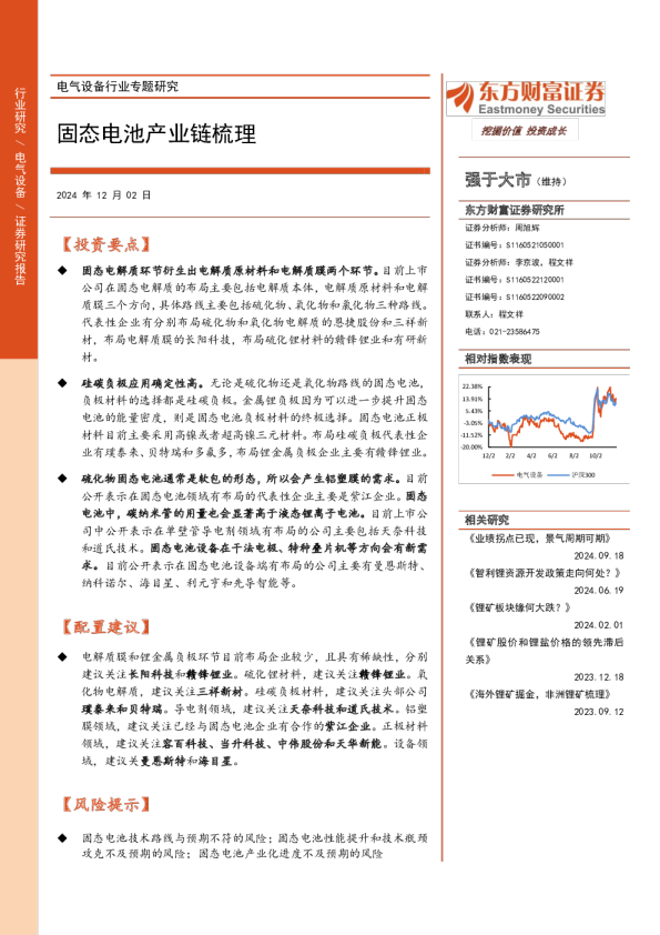电气设备行业专题研究：固态电池产业链梳理