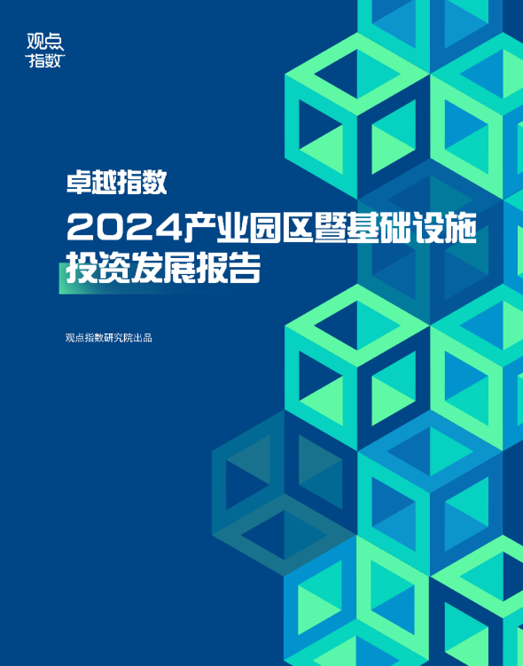 2024年产业园区暨基础设施投资发展报告