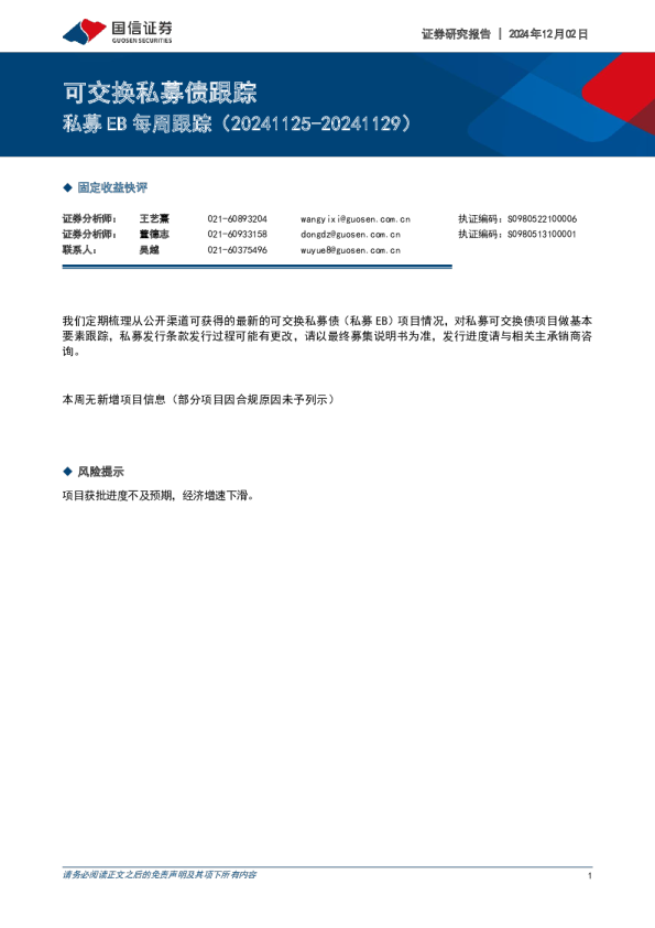 私募EB每周跟踪（20241125-20241129）：可交换私募债跟踪