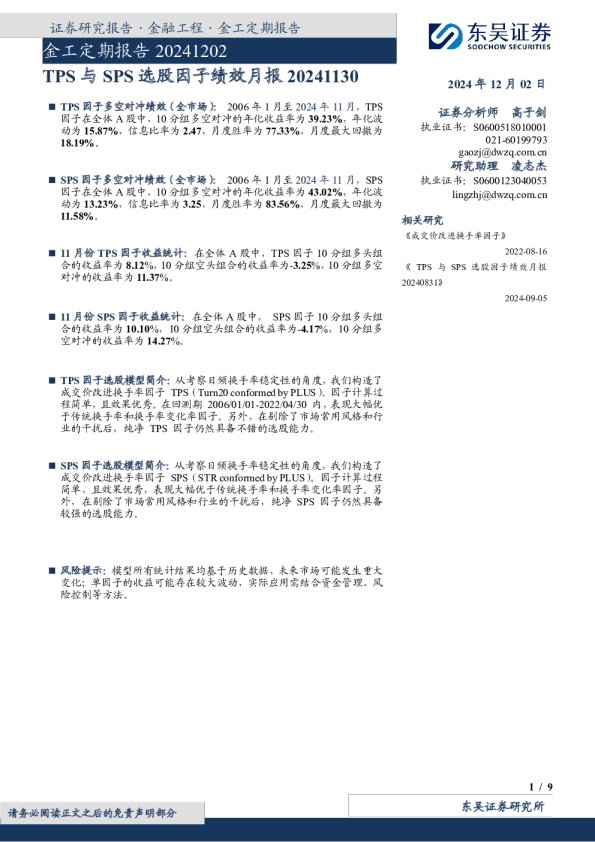 TPS与SPS选股因子绩效月报20241130