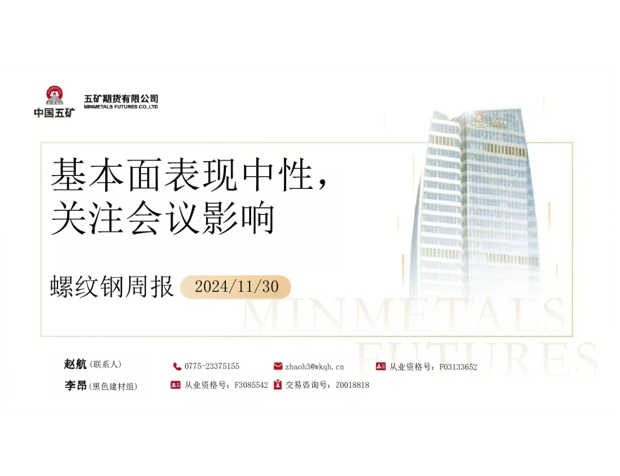 螺纹钢周报：基本面表现中性，关注会议影响