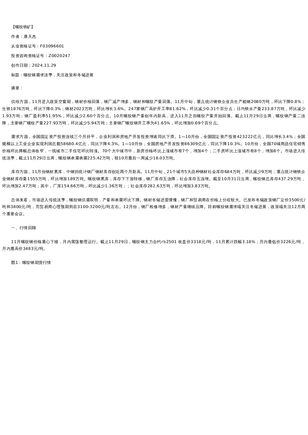 【螺纹铁矿】月报-2024-11-29