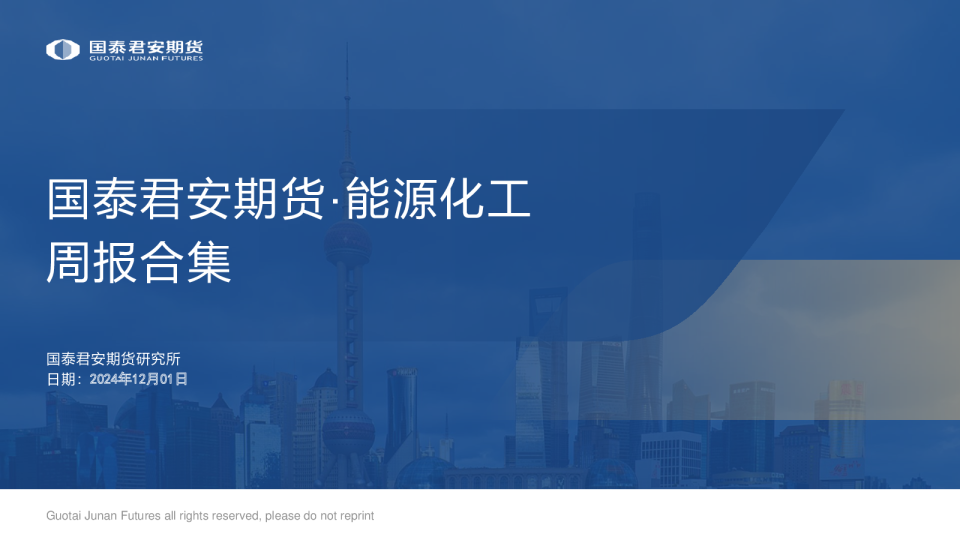 能源化工周报合集