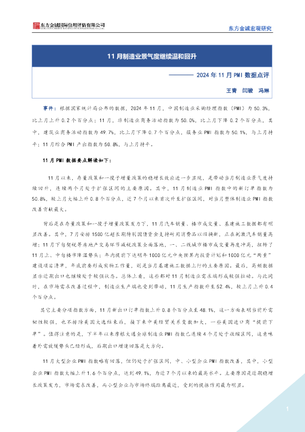 2024年11月PMI数据点评：11月制造业景气度继续温和回升