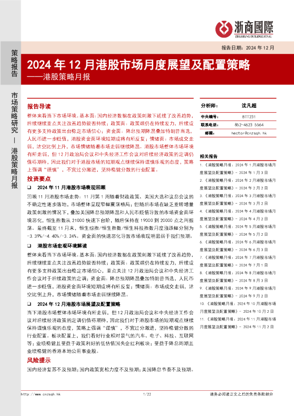 港股策略月报：2024年12月港股市场月度展望及配置策略