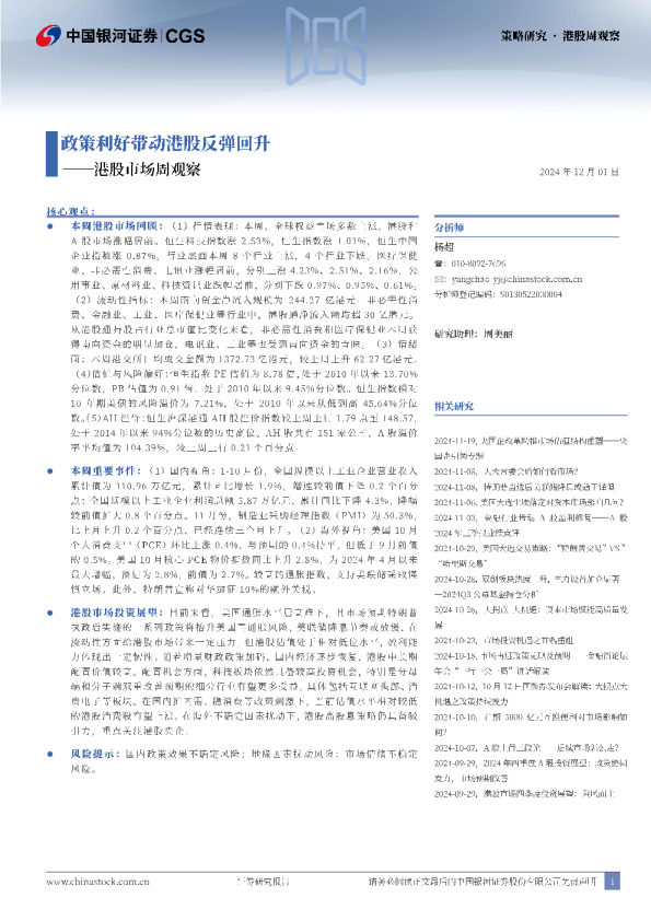 港股市场周观察：政策利好带动港股反弹回升