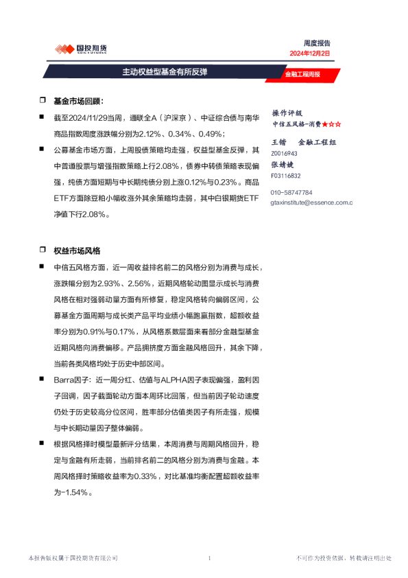 金融工程周报：主动权益型基金有所反弹