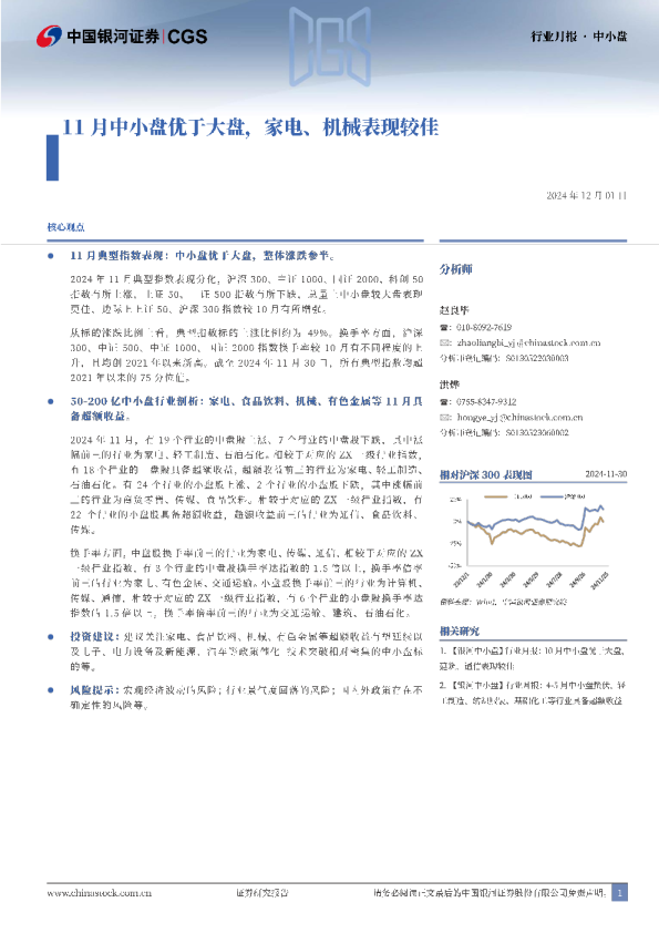 11月中小盘优于大盘，家电、机械表现较佳
