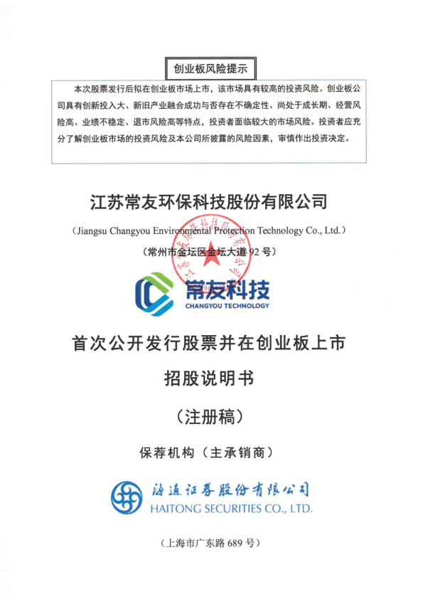 江苏常友环保科技股份有限公司招股说明书(注册稿)