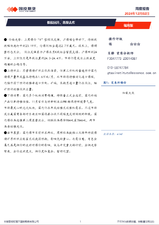 锡周报：低位回升，连续去库