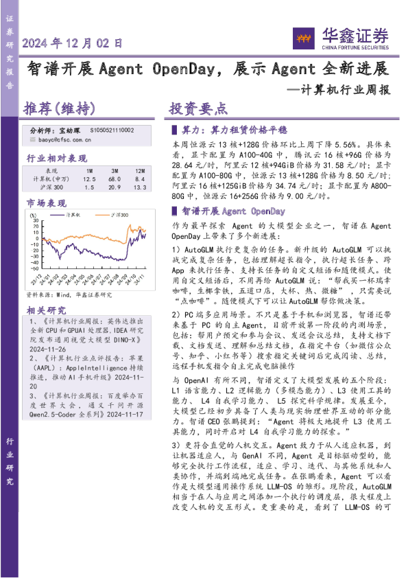 计算机行业周报：OpenDay，展示Agent全新进展