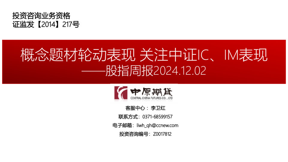 股指周报：概念题材轮动表现 关注中证IC、IM表现