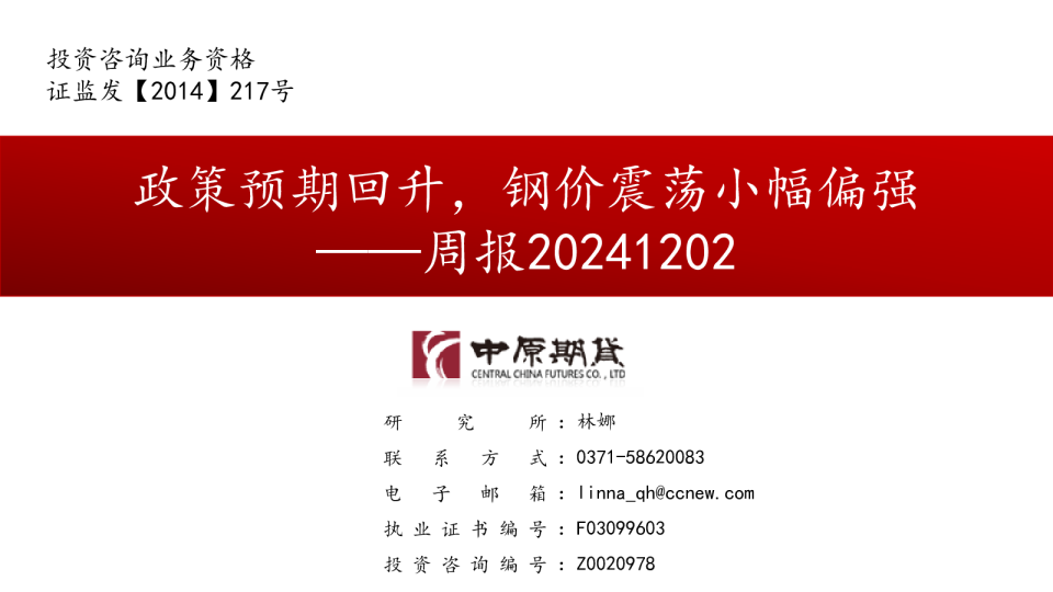 周报：政策预期回升，价格短时坚挺