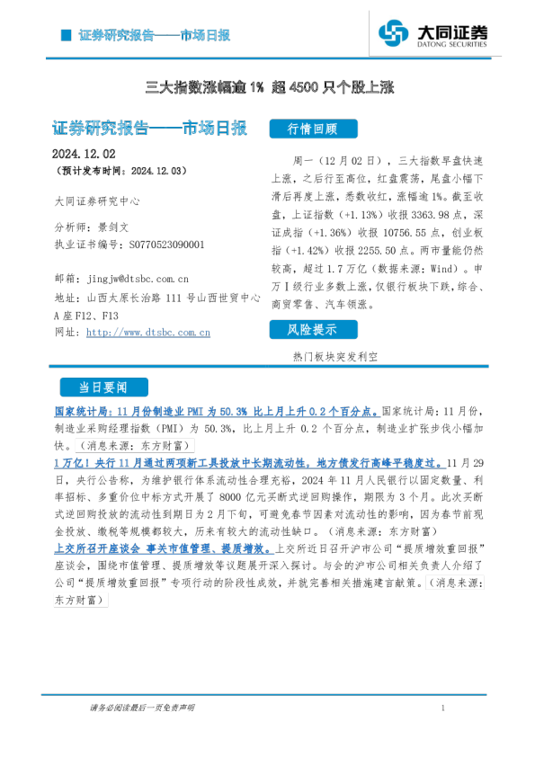 市场日报：三大指数涨幅逾1% 超4500只个股上涨
