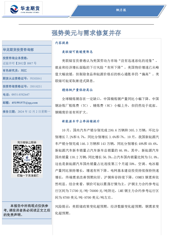 铜月报：强势美元与需求修复并存