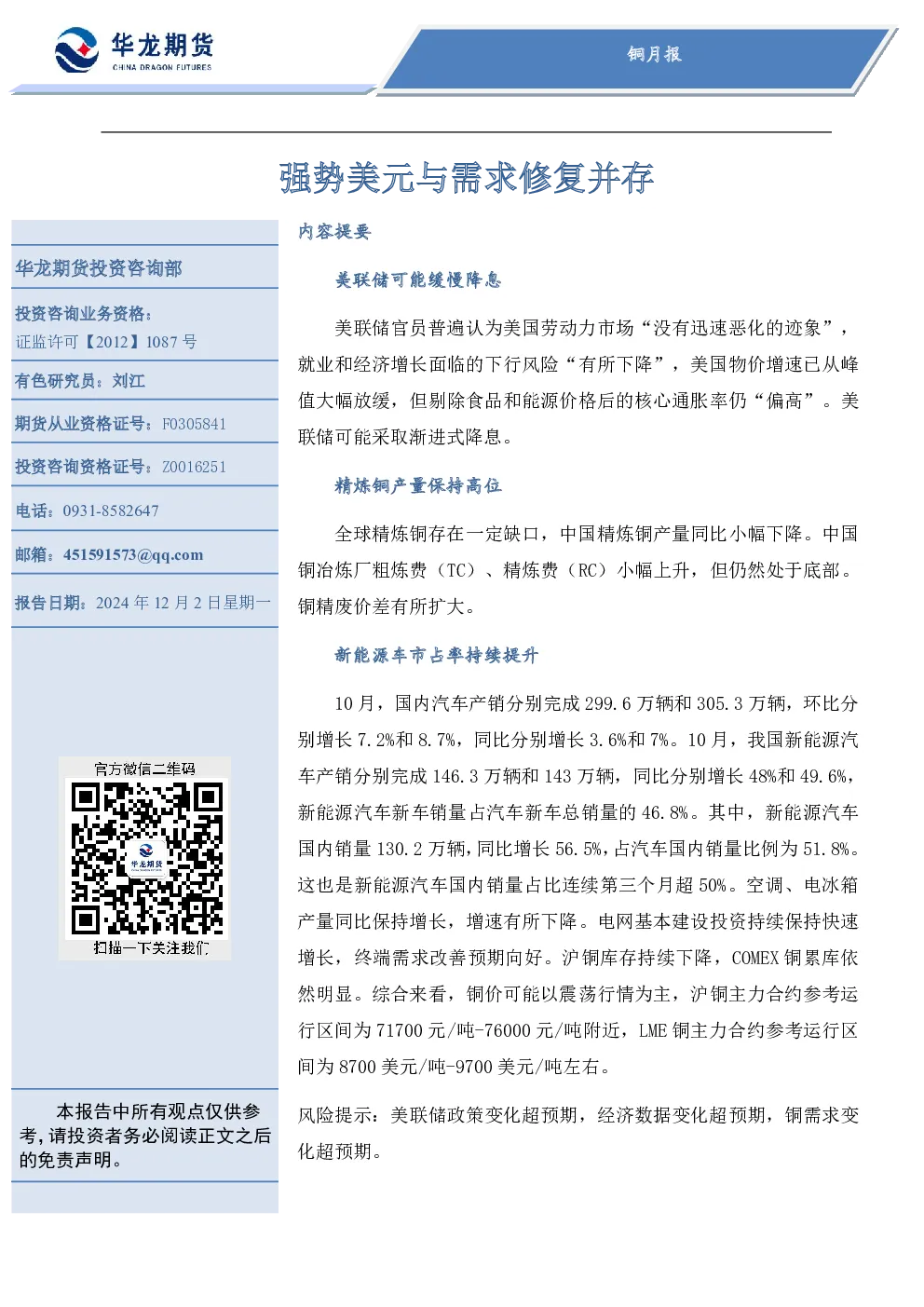 铜月报：强势美元与需求修复并存