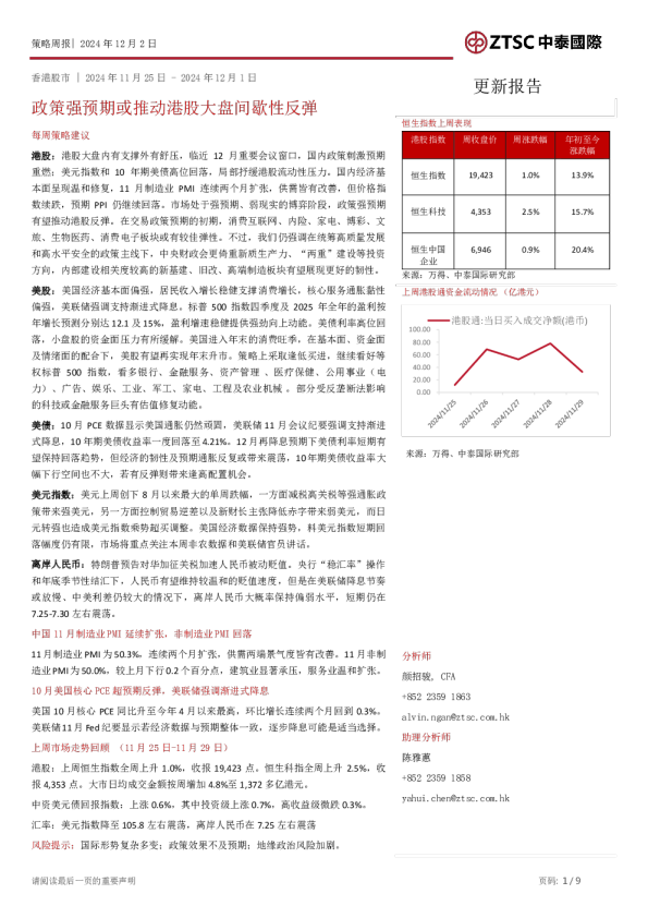 策略周报：政策强预期或推动港股大盘间歇性反弹