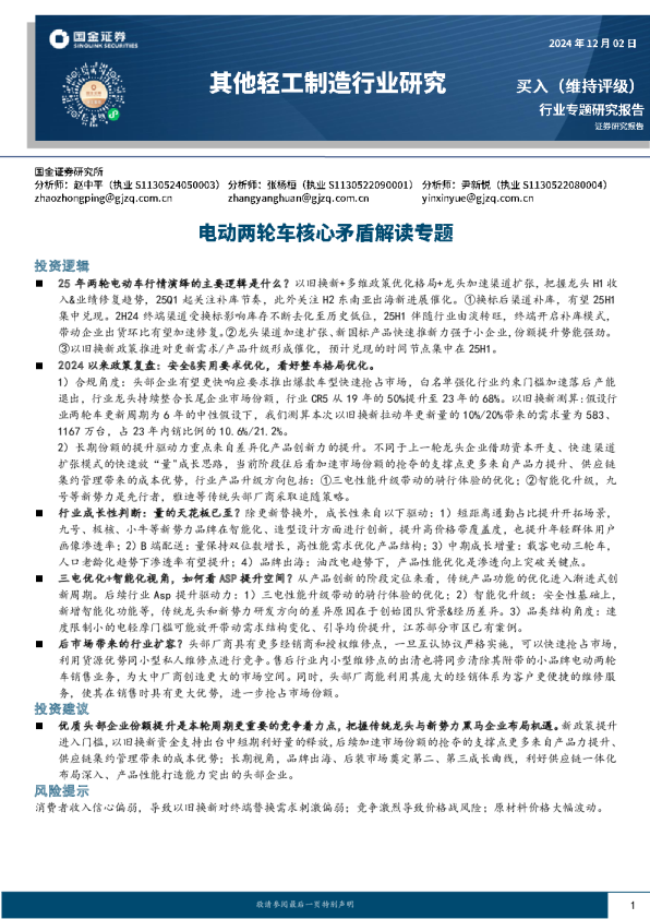 其他轻工制造行业研究:电动两轮车核心矛盾解读专题