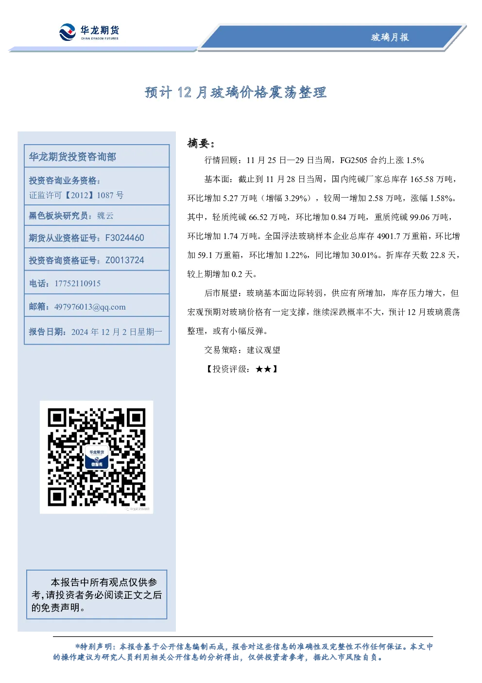玻璃月报：预计12月玻璃价格震荡整理