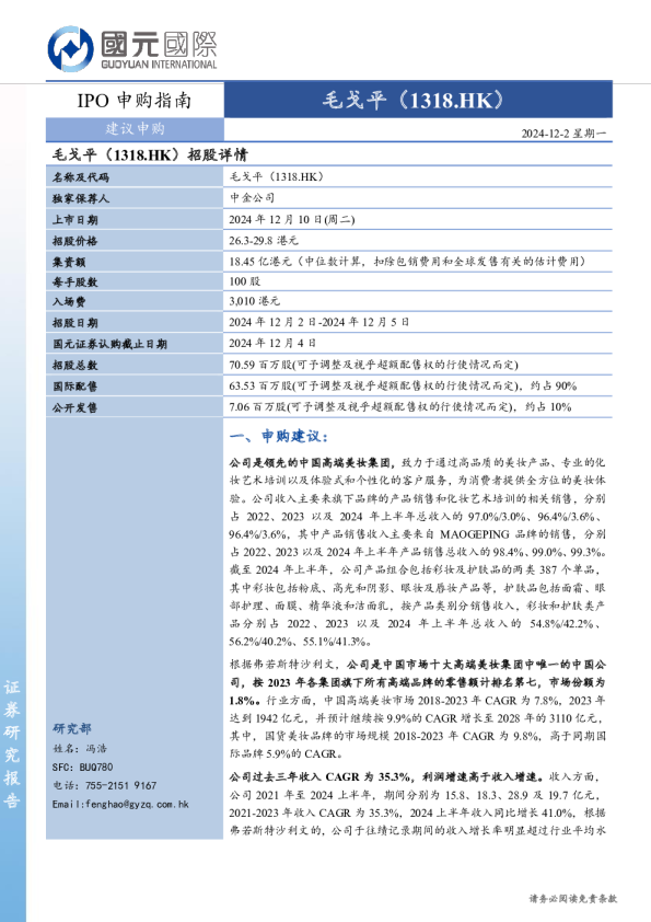 IPO申购指南：毛戈平